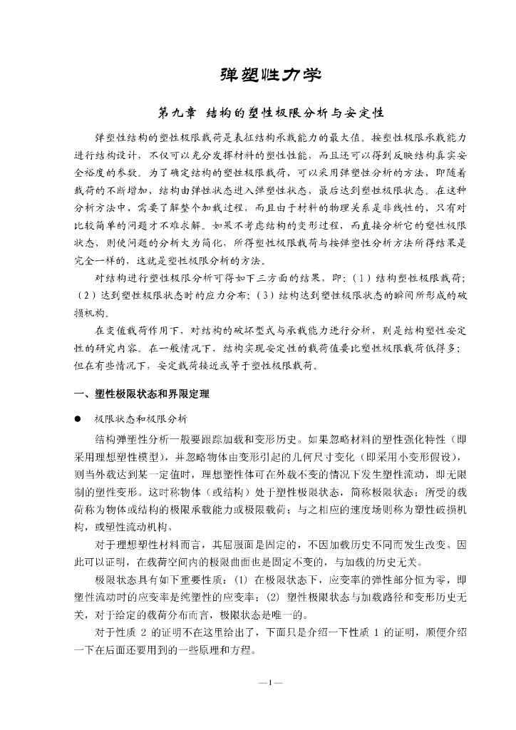结构的塑性极限分析与安定性