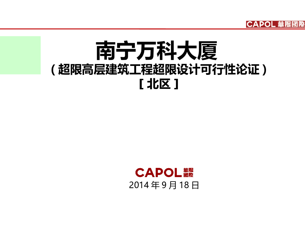 [南宁]知名大厦超限高层建筑工程超限设计可行性论证