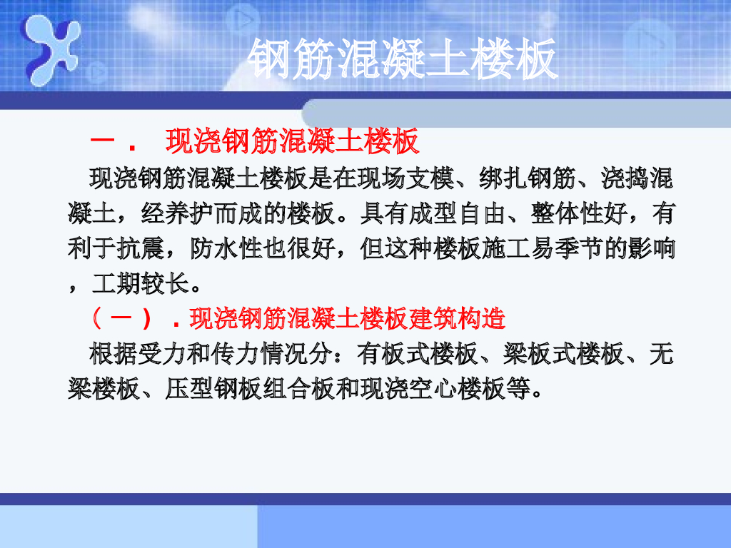 钢筋混凝土楼板（PPT，71页）