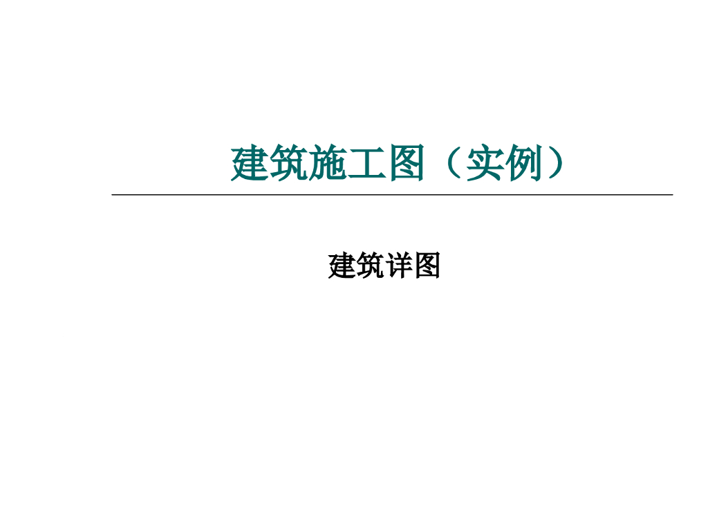 建筑施工图实例(PPT，50页）