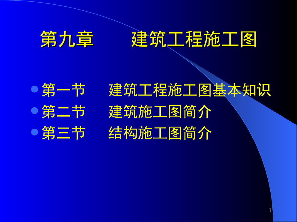 建筑工程施工图（PPT，158页）
