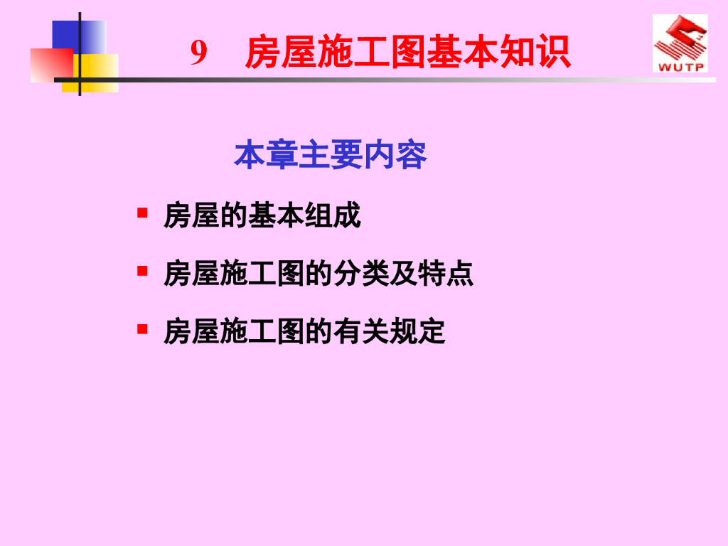 楼房施工图基础知识（PPT，45页）