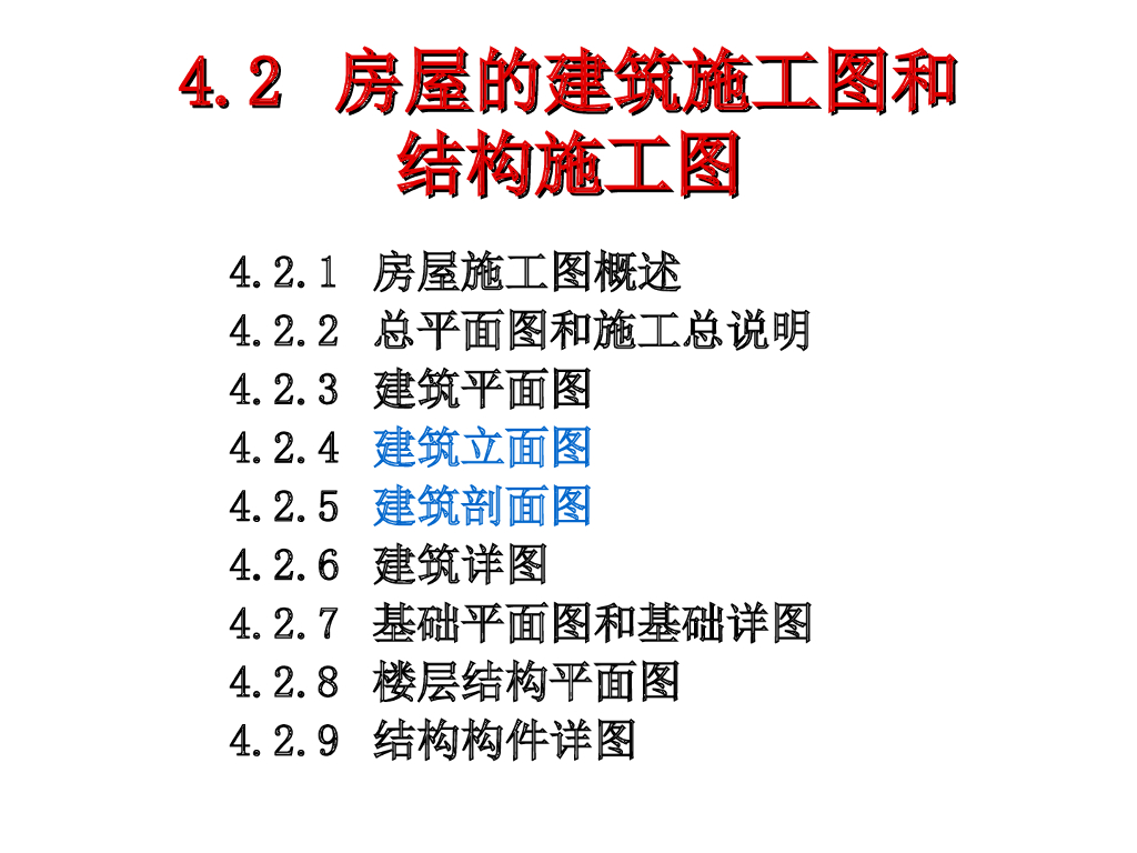房屋的建筑施工图和结构施工图（PPT，99页）