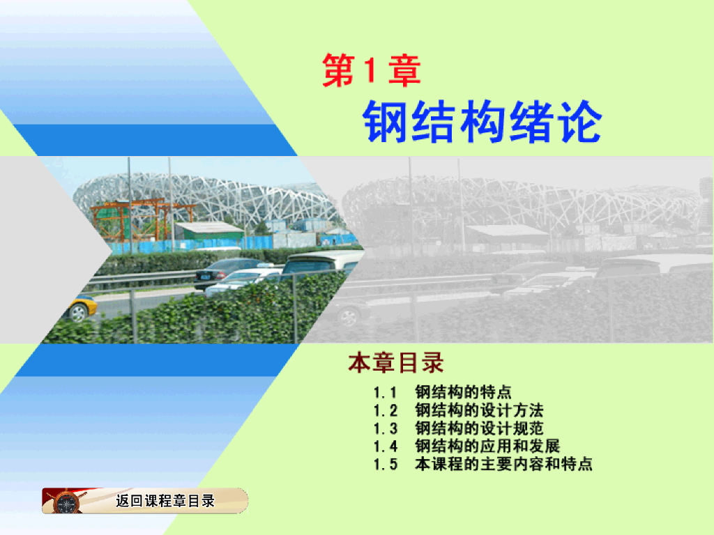 钢结构设计原理课件全套-1-4章（PPT，518页）