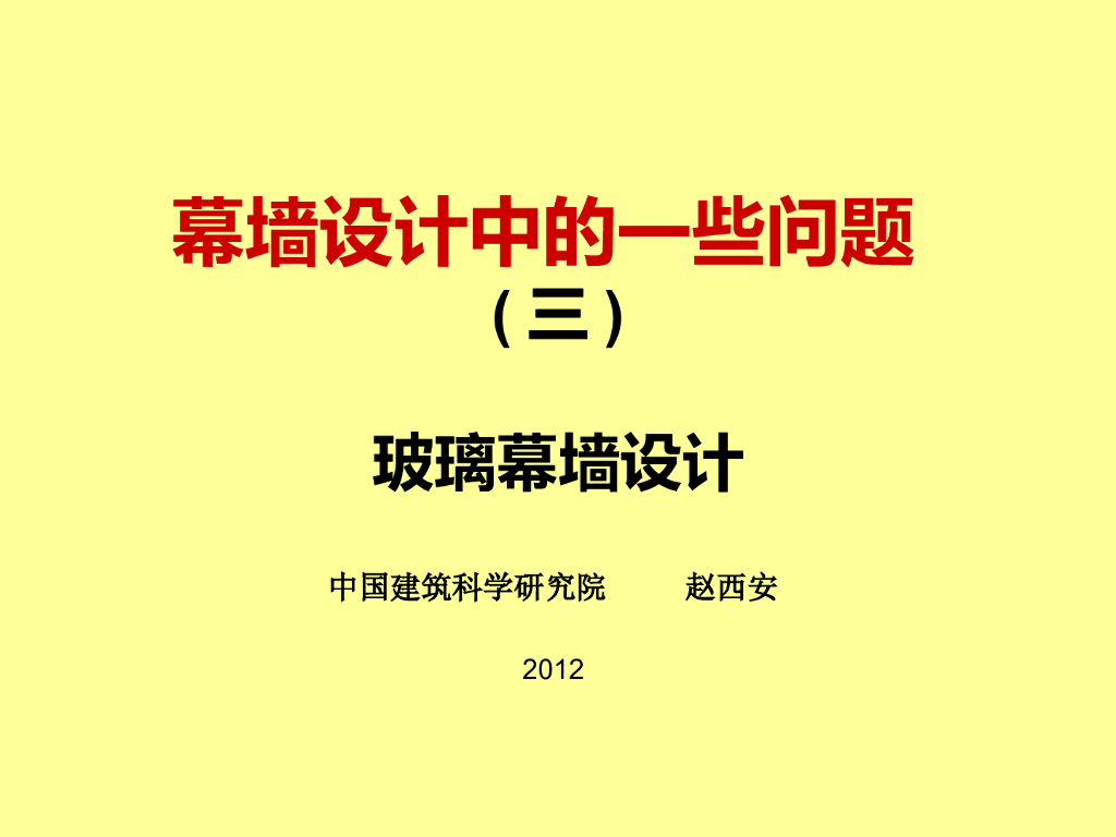 幕墙设计中的一些问题-玻璃幕墙设计（PPT，54页）