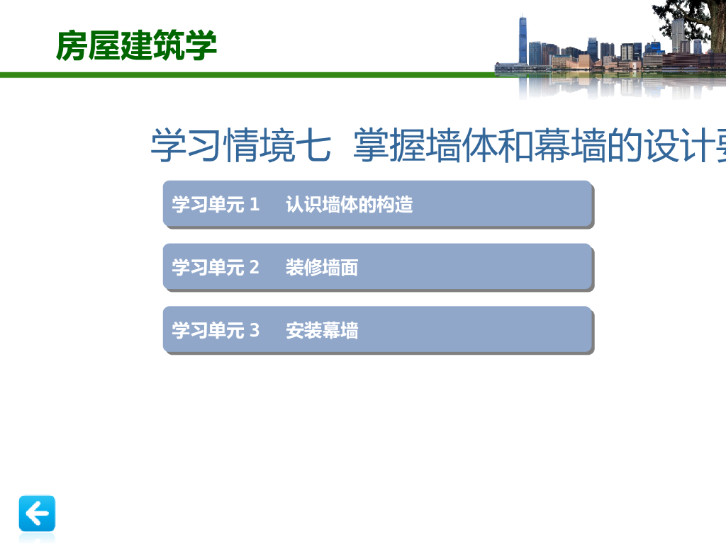 掌握墙体和幕墙的设计要求（PPT，48张）