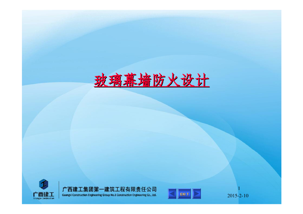 玻璃幕墙防火设计（PDF，21页）