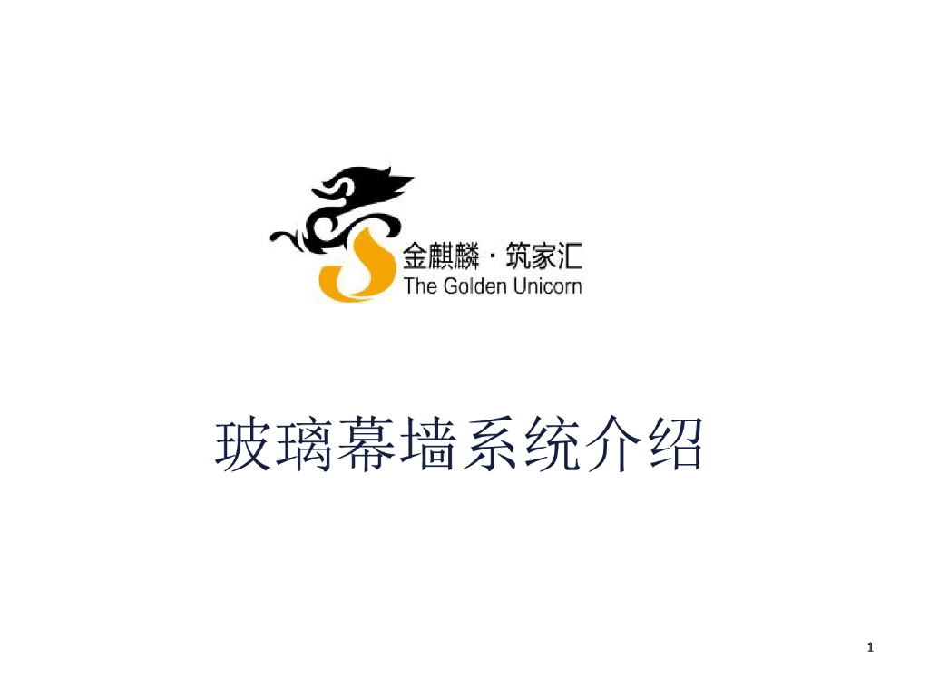 玻璃幕墙系统介绍（PPT，71页）