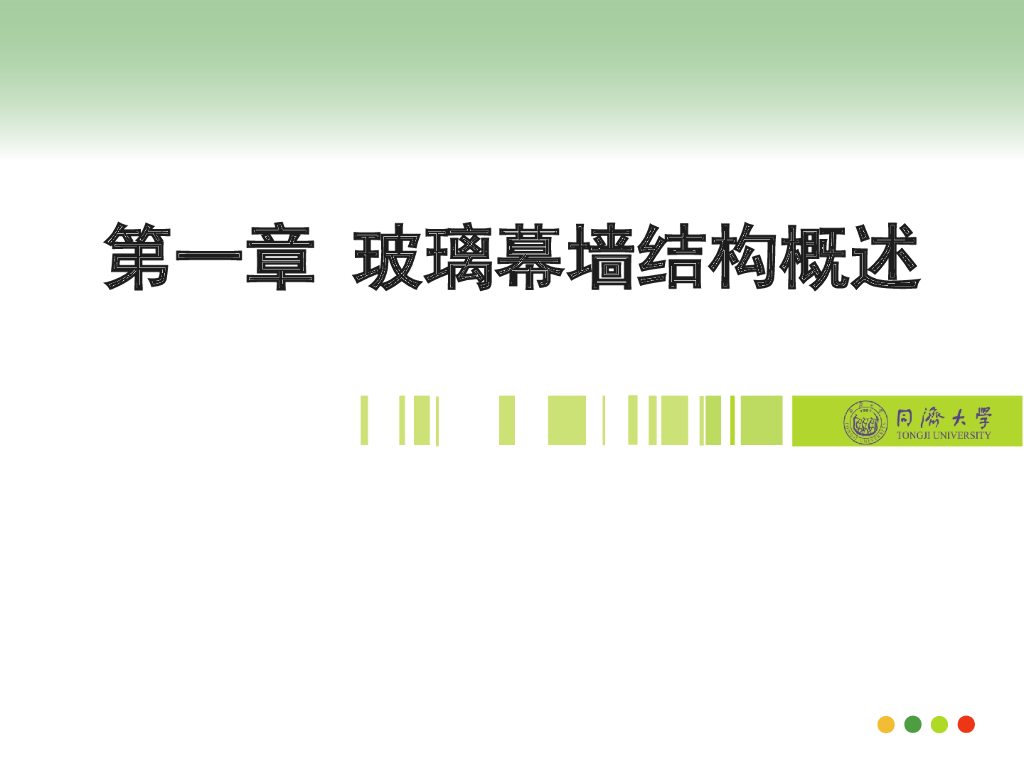 建筑幕墙结构-玻璃幕墙结构概述（PPT，32页）