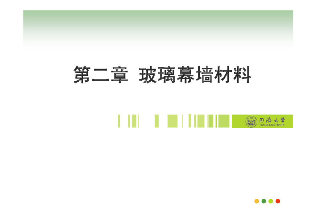玻璃幕墙材料要求（PPT，31页）