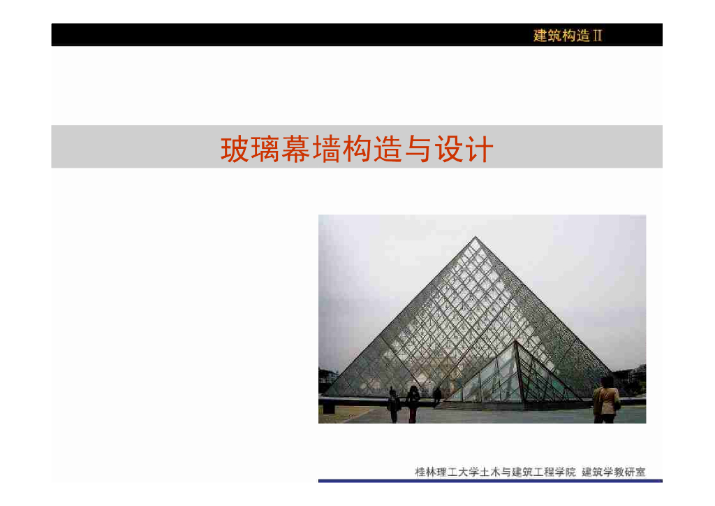 玻璃幕墙构造与设计（PDF，86页）