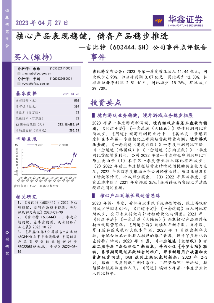 华鑫证券：吉比特（603444）-公司事件点评报告：核心产品表现稳健，储备产品稳步推进