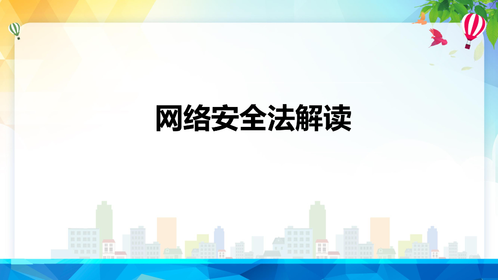 网络安全法解读