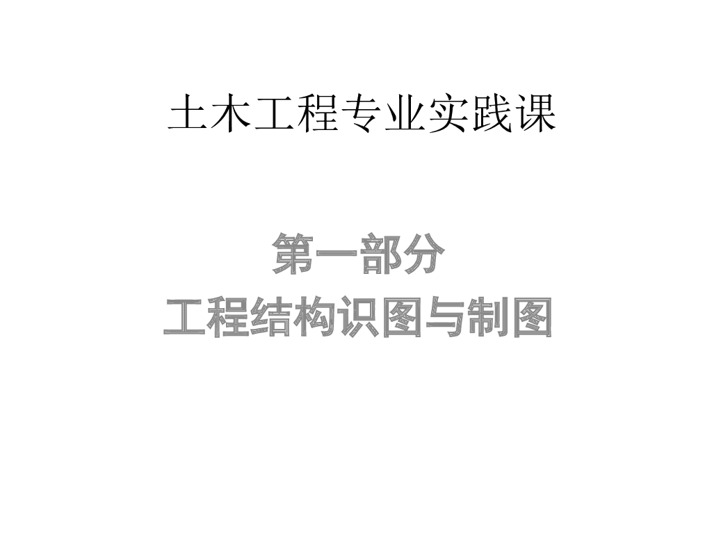 工程结构识图与制图（PPT，54页）