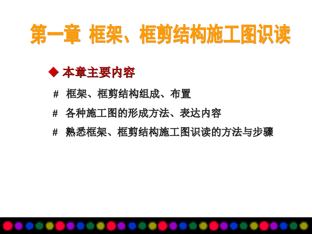 框架、框剪结构施工图识读（PPT，120页）