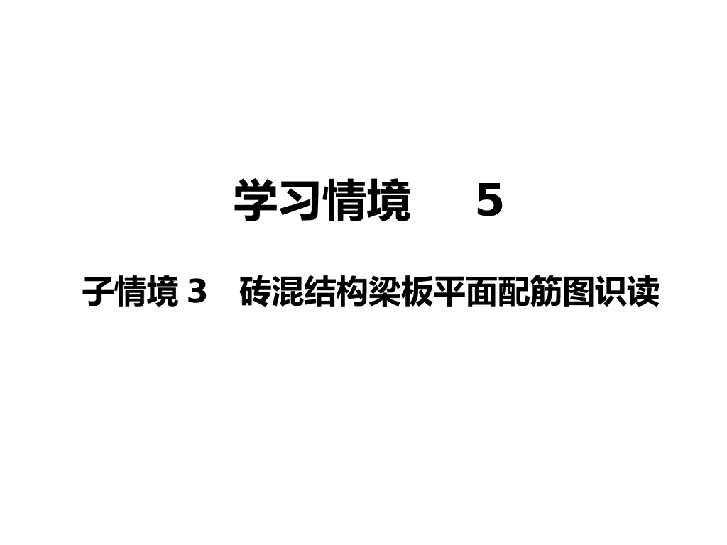 砖混结构梁板平面配筋图识读（PPT，61页）