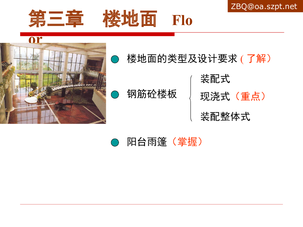 建筑构造-楼地面（PPT，49页）