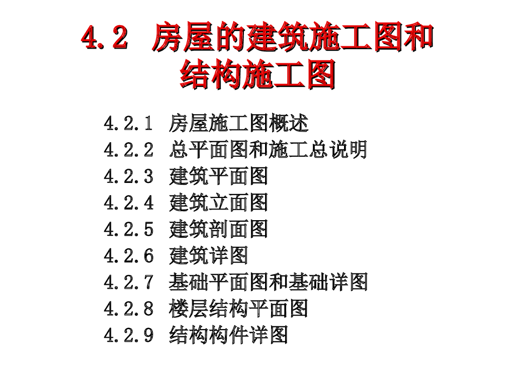房屋的建筑施工图和结构施工图（PPT，172页）