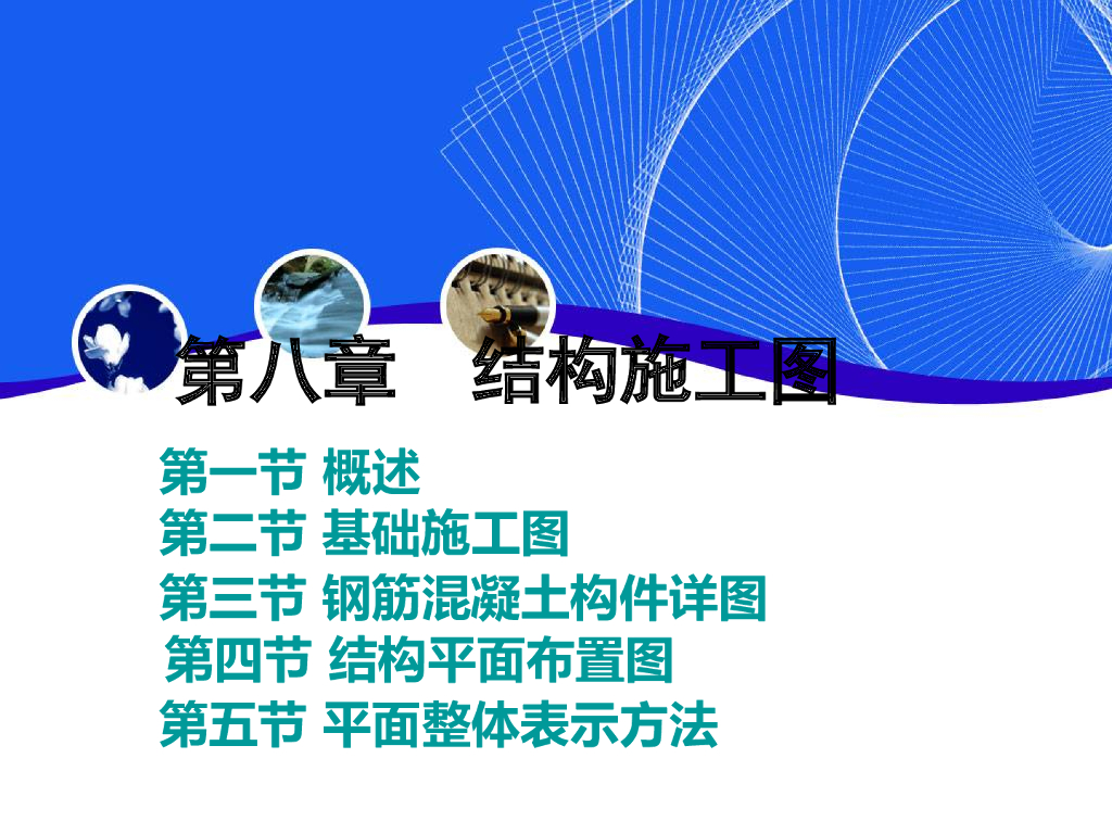 结构施工图（PPT，118页）