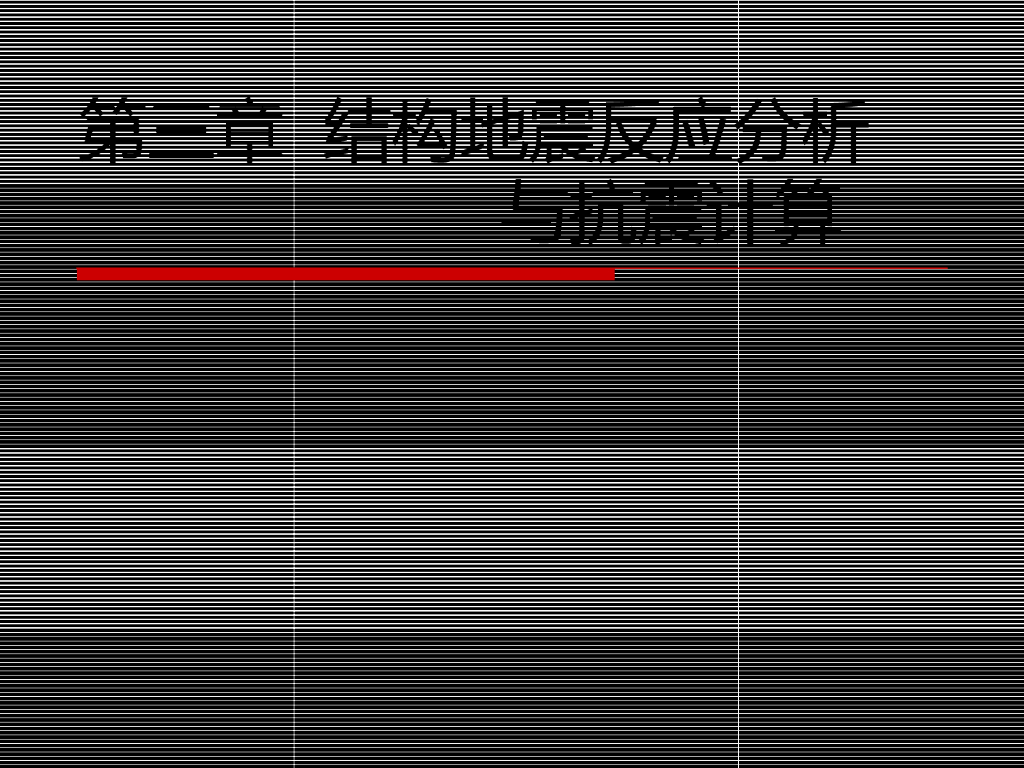 结构地震反应分析与抗震计算（PPT，163页）