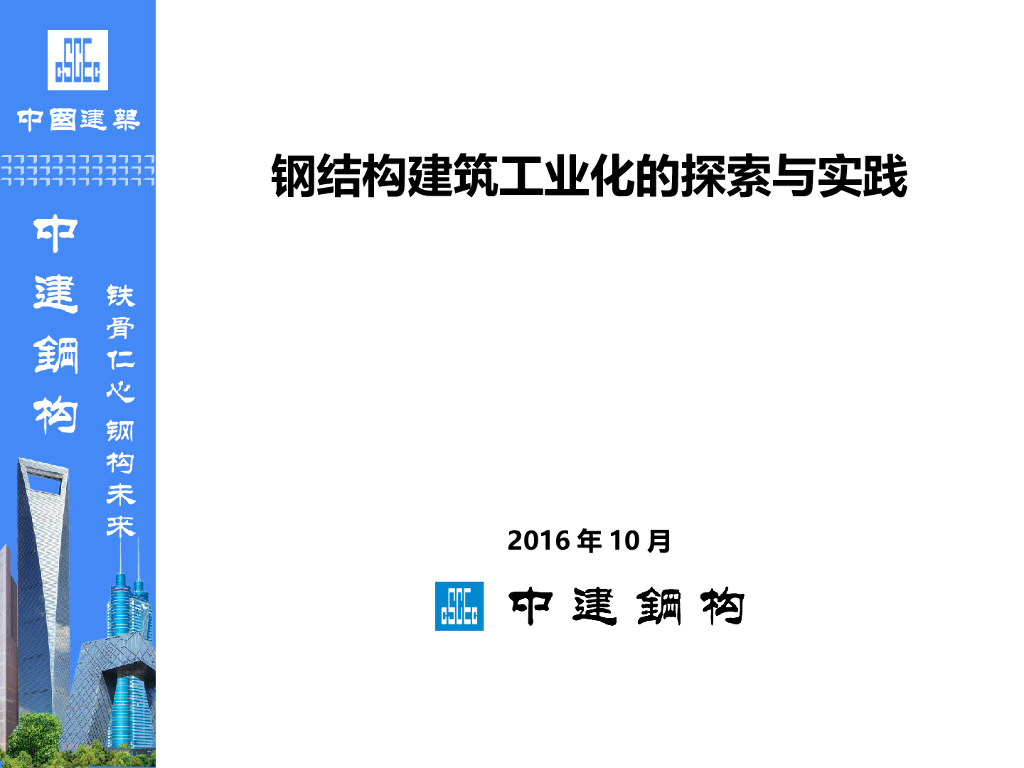 钢结构建筑工业化的探索与实践（PPT，67页）