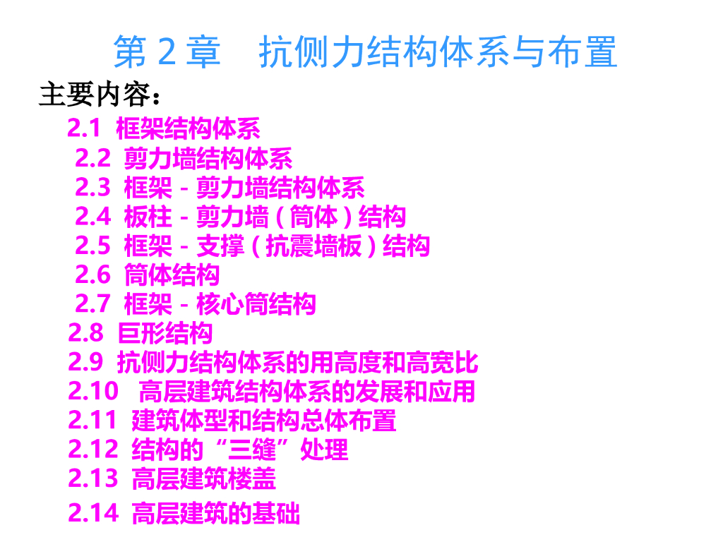 抗侧力结构体系与布置（PPT，103页）