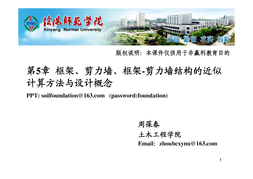 框架、剪力墙、框架-剪力墙结构的近似计算方法与设计概念