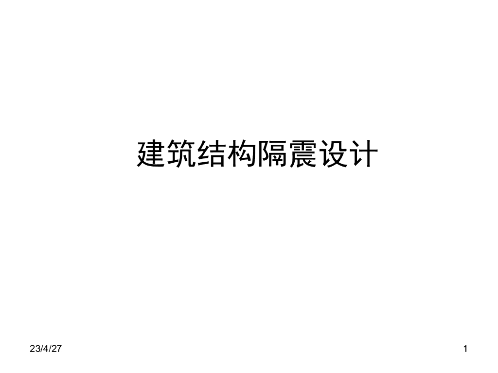 建筑结构隔震设计难点分析（PPT，53页）