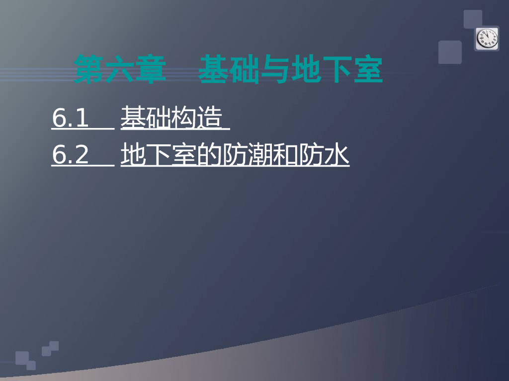 基础与地下室构造（PPT，47页）