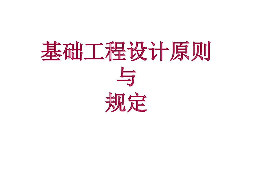 基础工程设计原则与规定（PPT，191页）