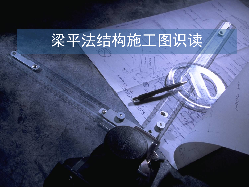 梁平法结构施工图识读（PPT，83页）