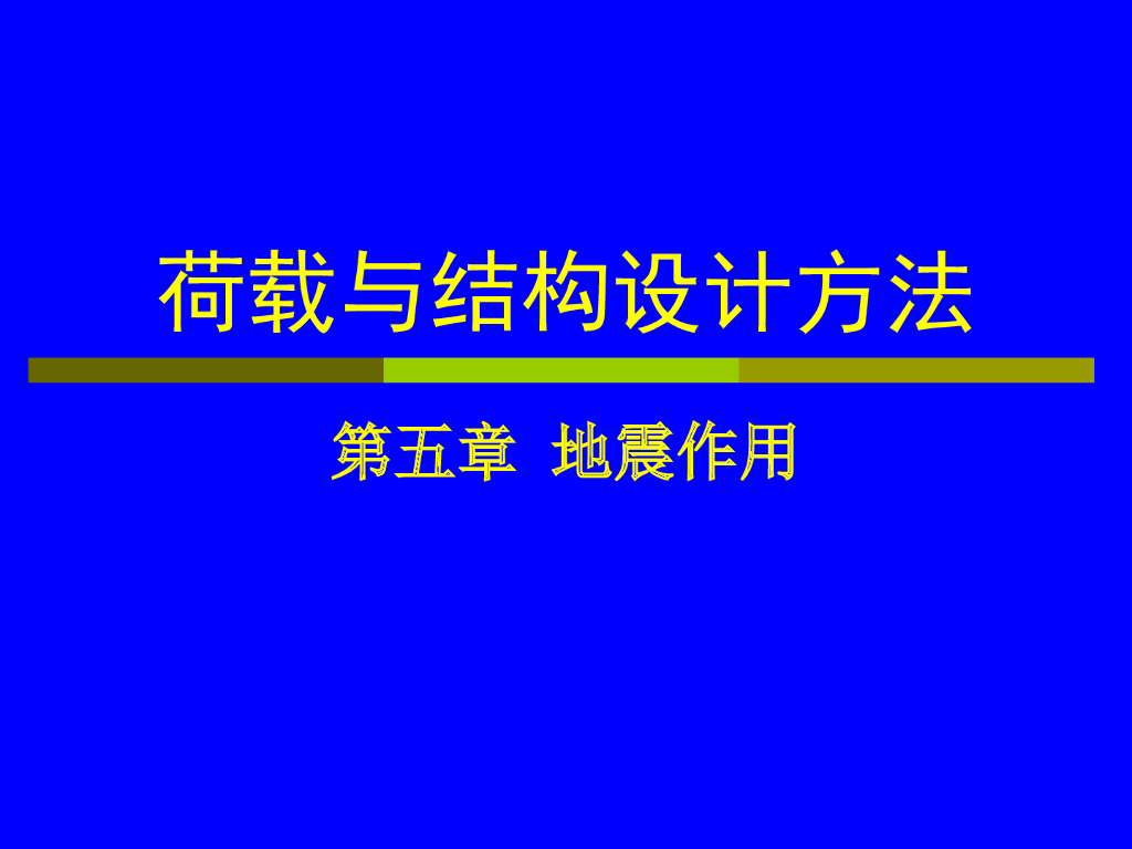 荷载与结构设计方法-地震作用（PPT，197页）