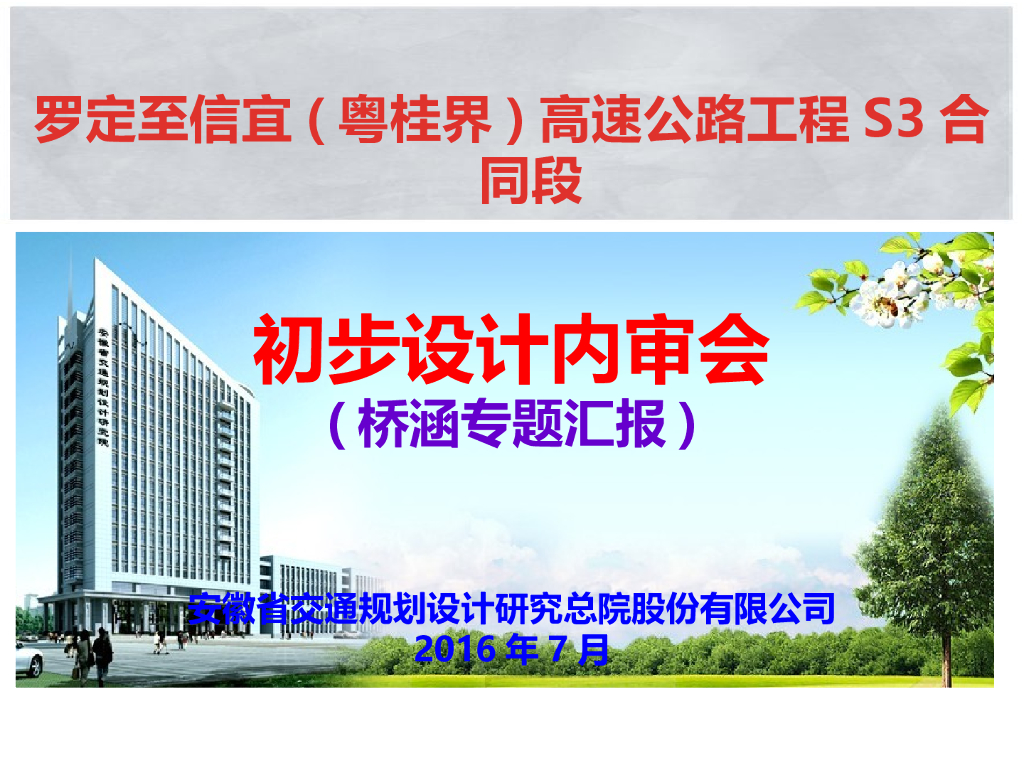 高速公路初步设计内审会（PPT，102页）