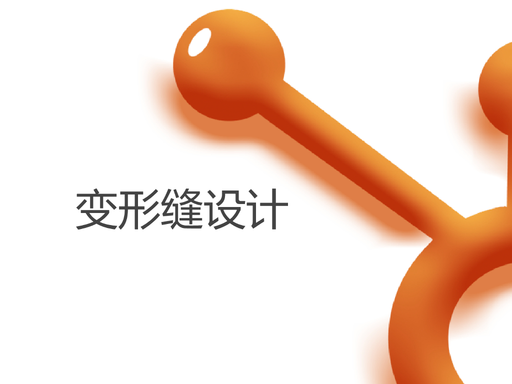变形缝设计基本知识（PPT，79页）