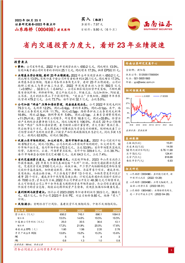 西南证券：山东路桥（000498）-省内交通投资力度大，看好23年业绩提速