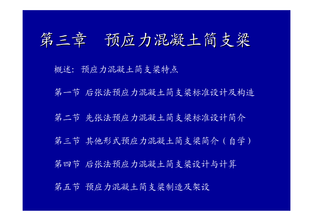 预应力混凝土简支梁设计与计算（PPT，27页）