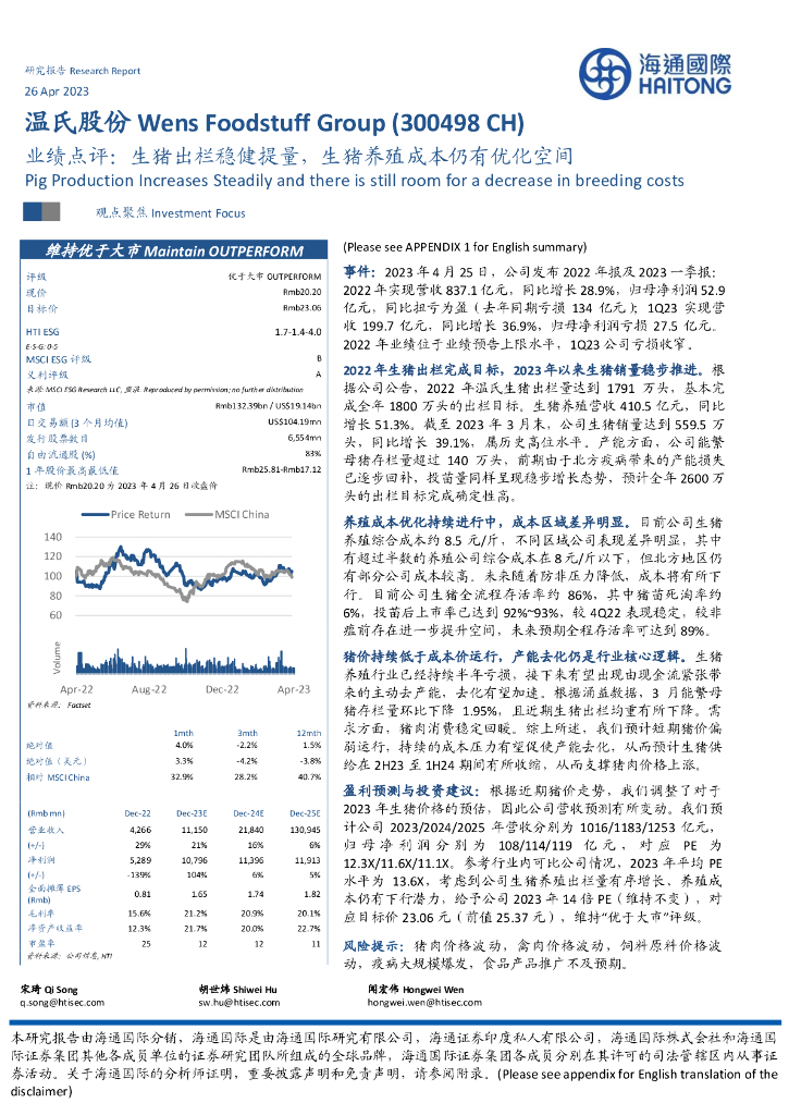 海通国际：温氏股份（300498）-业绩点评：生猪出栏稳健提量，生猪养殖成本仍有优化空间