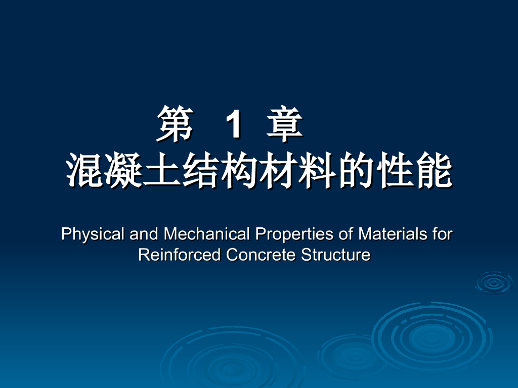 混凝土结构材料的性能（PPT，114页）