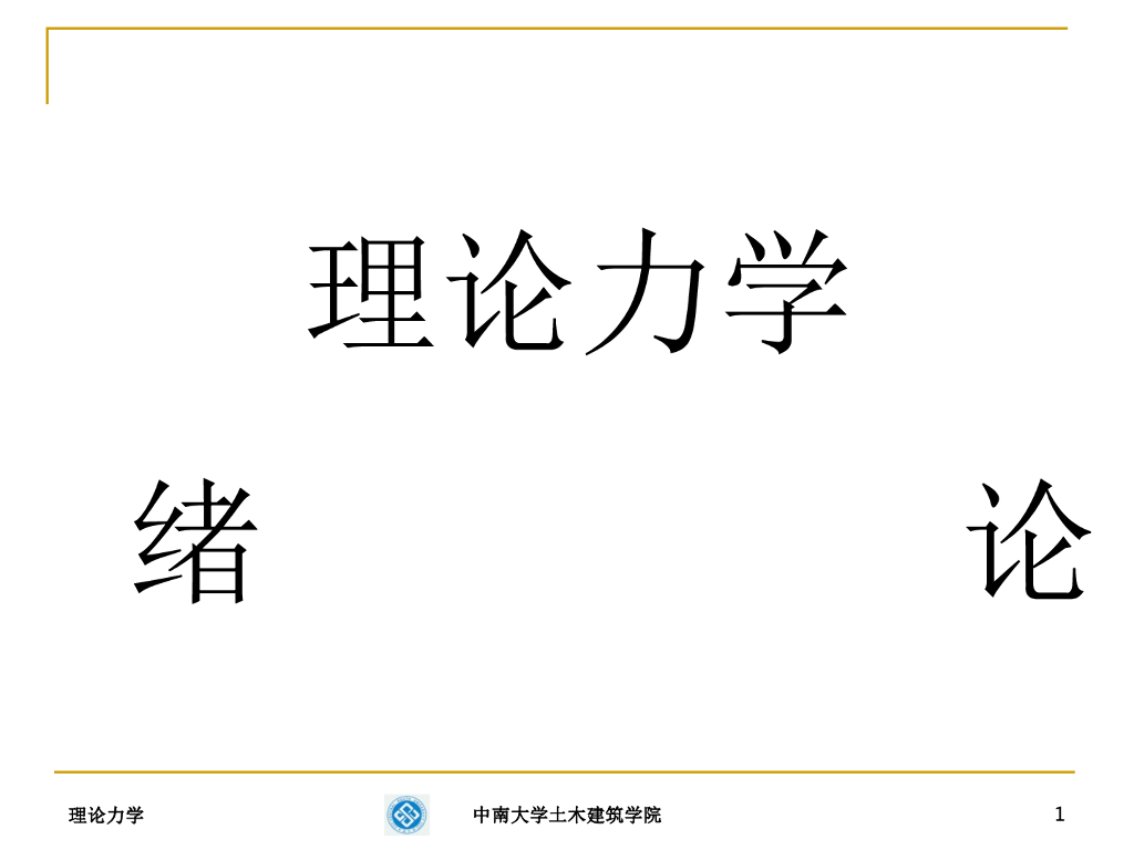 哈工大版理论力学全套课件（PPT，964页）