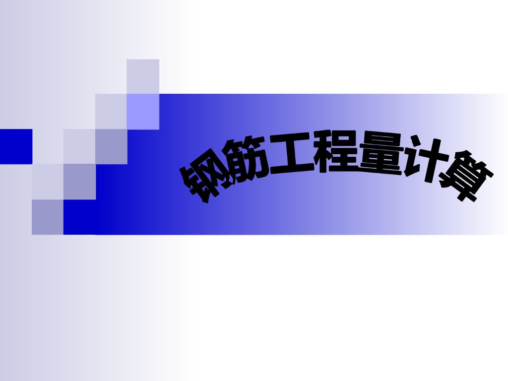 独立基础规则与构造详图（PPT，24页）