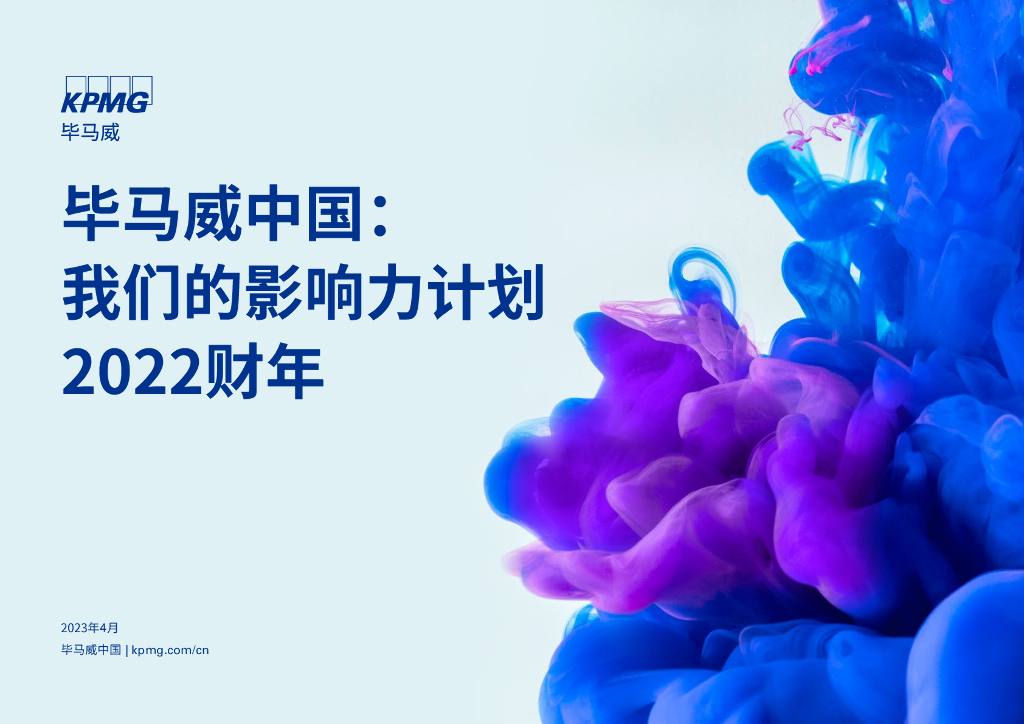 毕马威中国：我们的影响力计划 2022财年