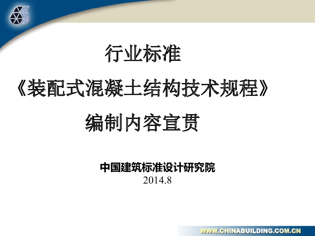 《装配式混凝土结构技术规程》内容详解（PPT，94页）