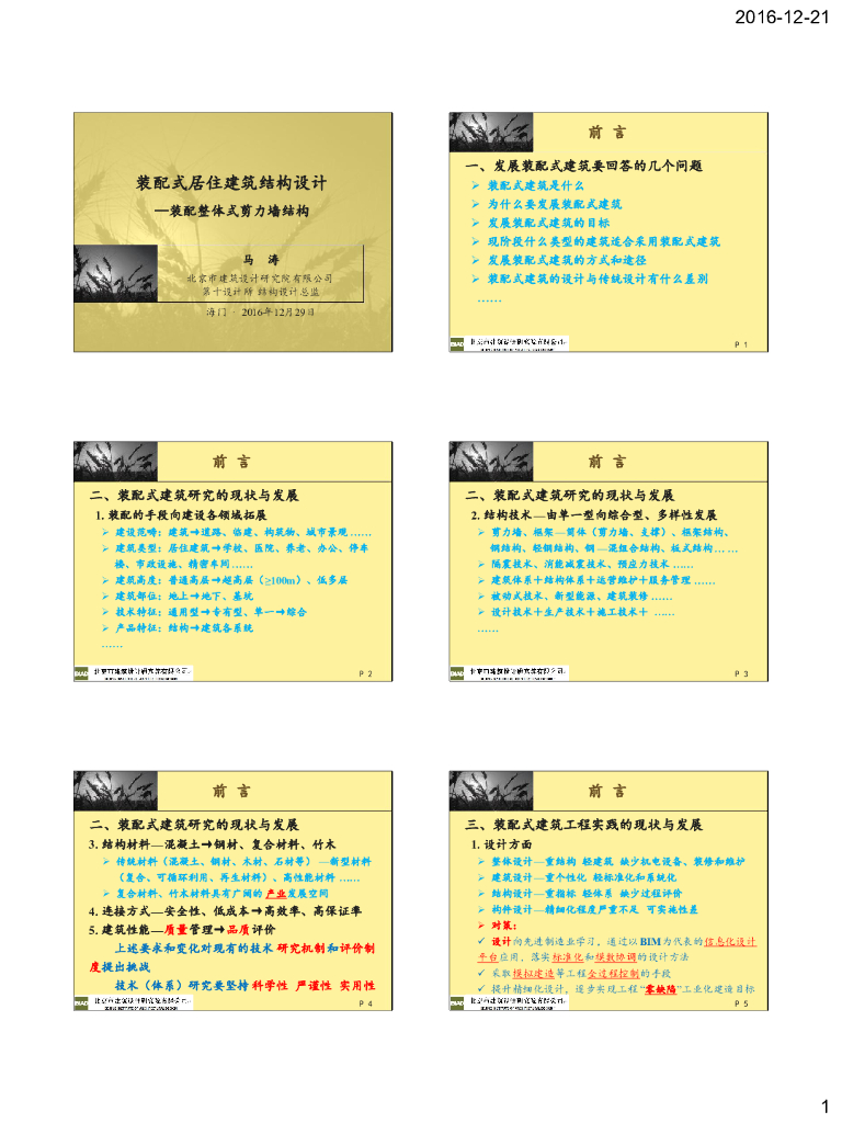 装配式居住建筑结构设计-装配整体式剪力墙结构（PDF，17页）