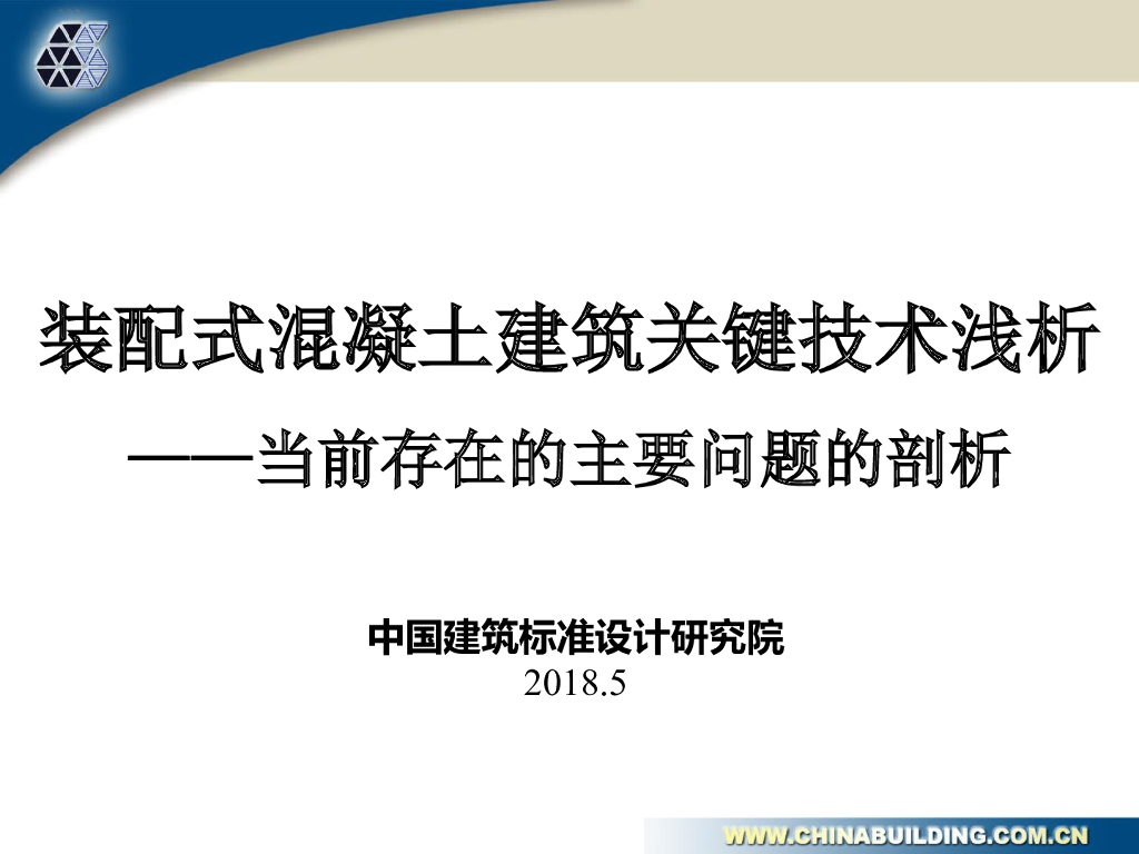 装配式混凝土建筑关键技术浅析（PPT，123页）