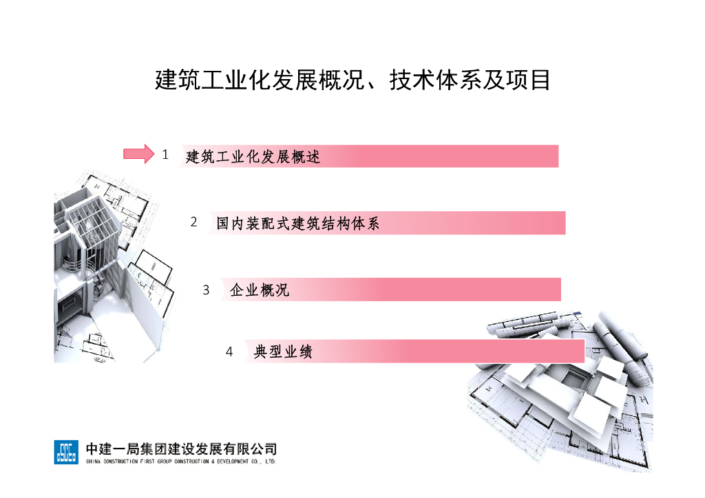 建筑工业化发展概况、技术体系及项目（PDF，38页）