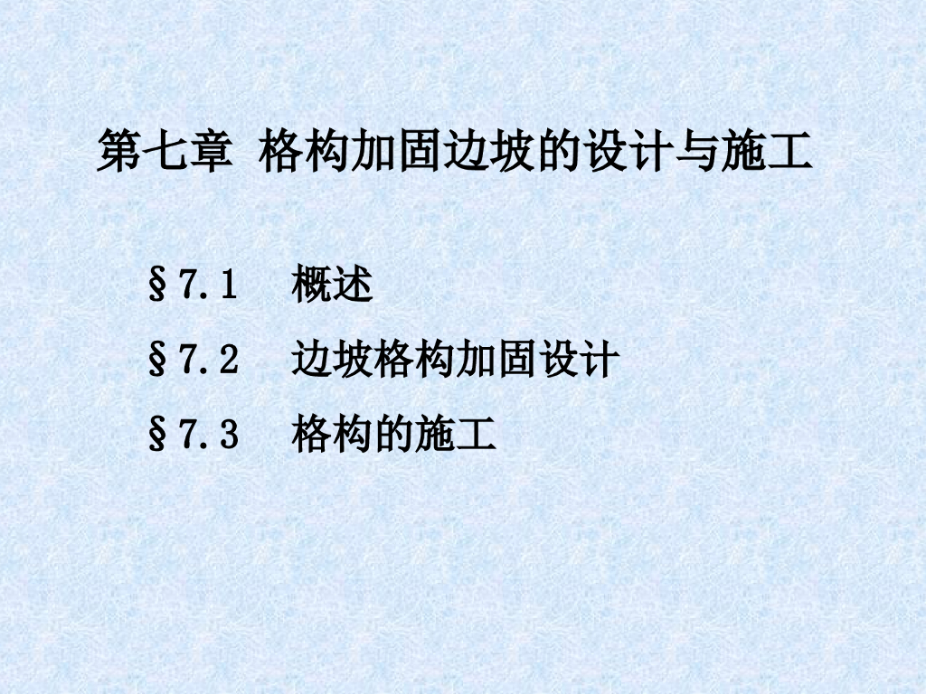 格构加固边坡的设计与施工（PPT，21页）