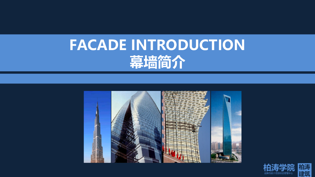 幕墙设计介绍Facade-Introduction（PPT，66页）