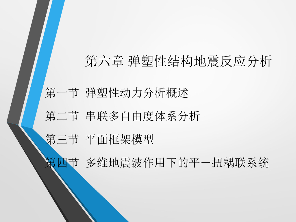 弹塑性结构地震反应分析（PPT，108页）