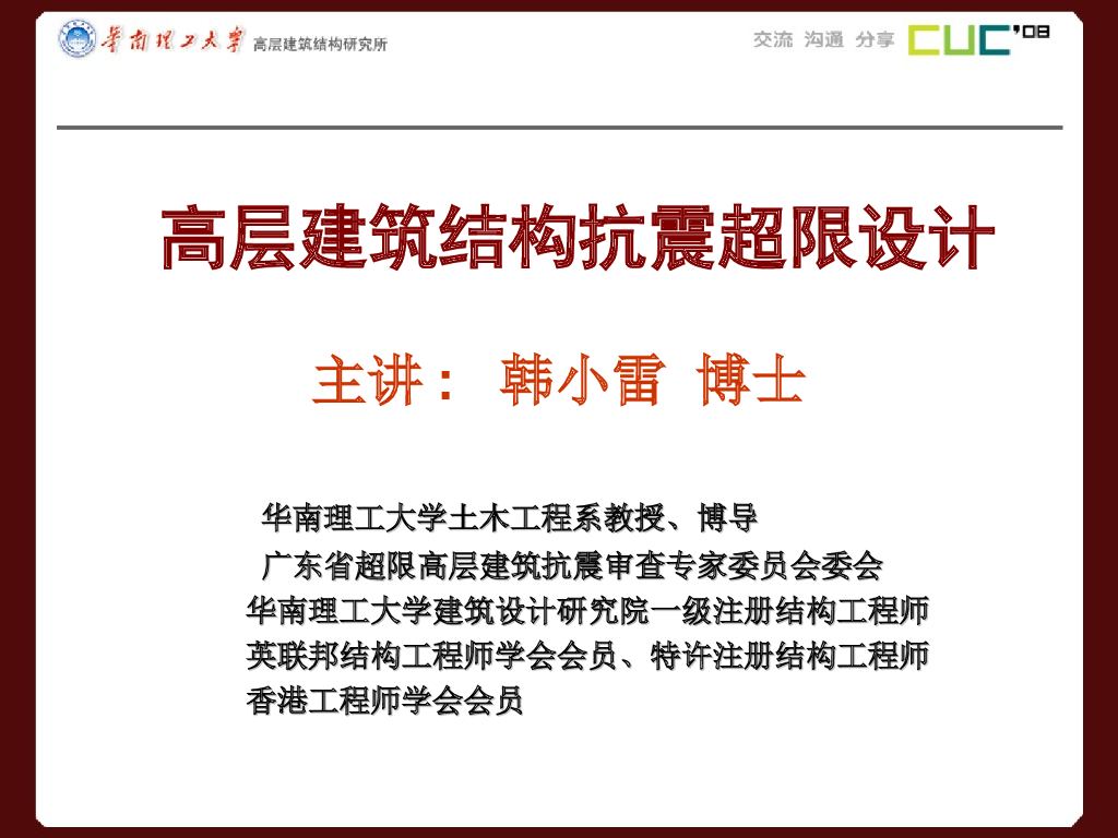 高层建筑结构抗震超限设计-华南理工（PPT，78页）