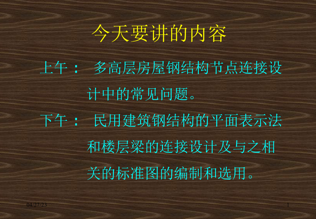 钢结构抗震设计（PPT，175页）